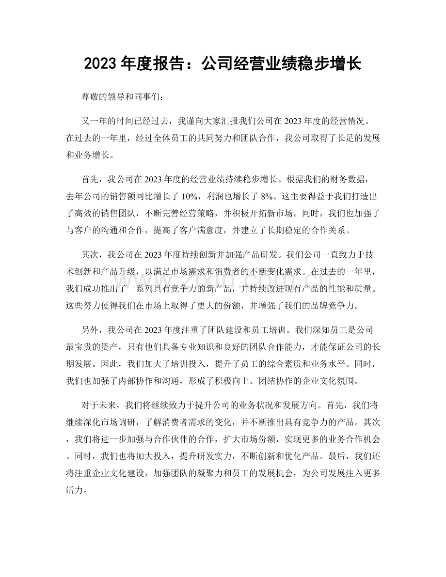 2023年度报告：公司经营业绩稳步增长.docx_第1页