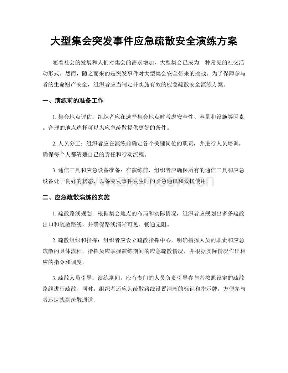 大型集会突发事件应急疏散安全演练方案.docx_第1页