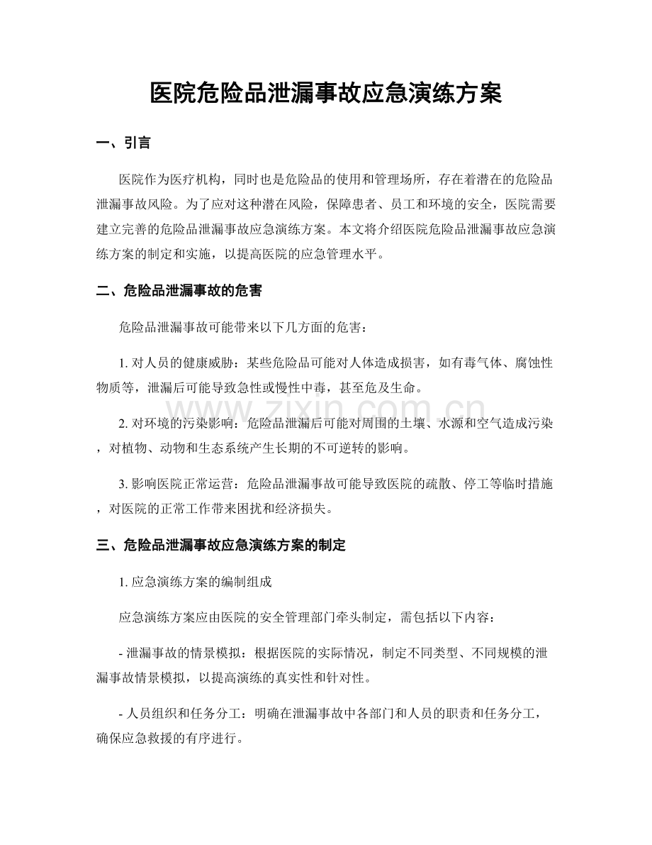 医院危险品泄漏事故应急演练方案.docx_第1页