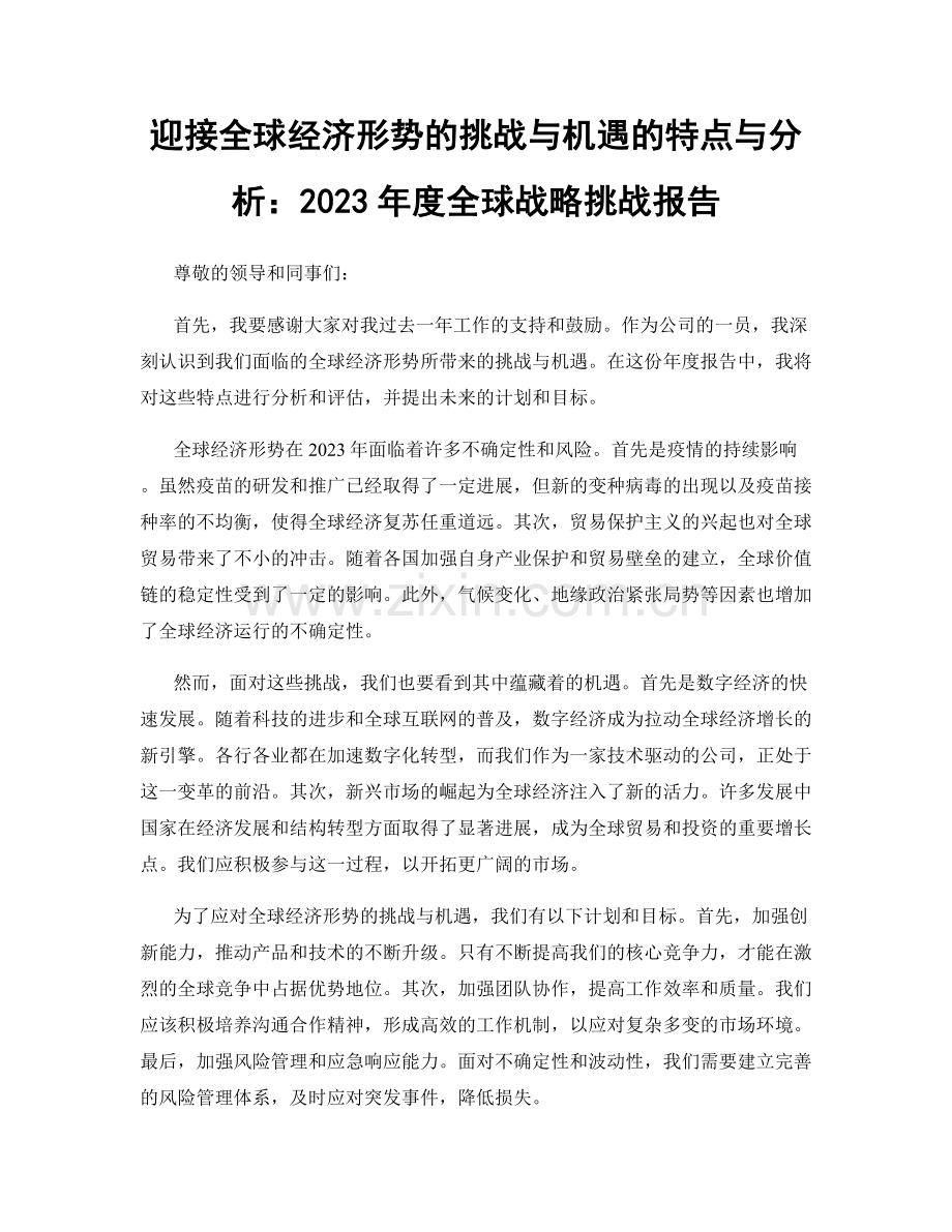 迎接全球经济形势的挑战与机遇的特点与分析：2023年度全球战略挑战报告.docx_第1页