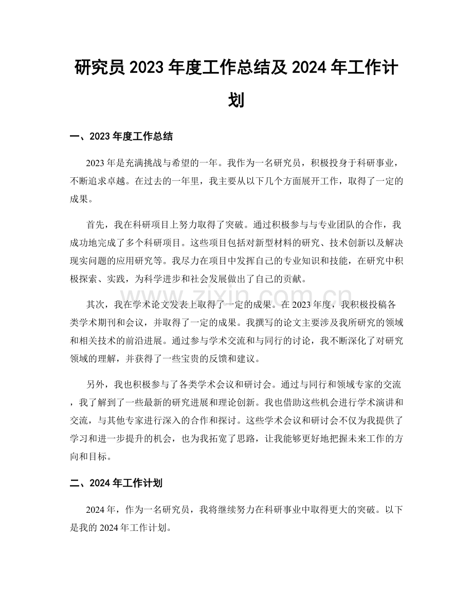 研究员2023年度工作总结及2024年工作计划.docx_第1页