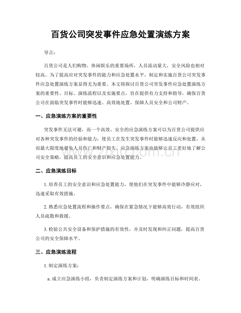 百货公司突发事件应急处置演练方案.docx_第1页