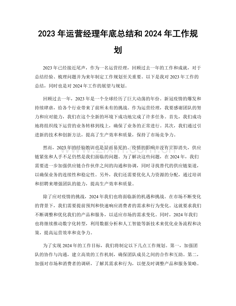 2023年运营经理年底总结和2024年工作规划.docx_第1页