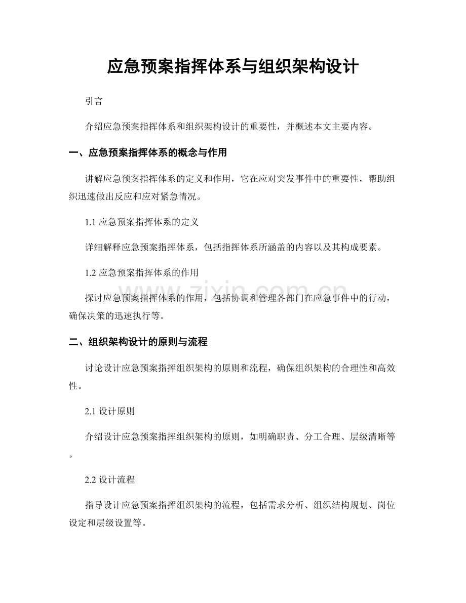 应急预案指挥体系与组织架构设计.docx_第1页