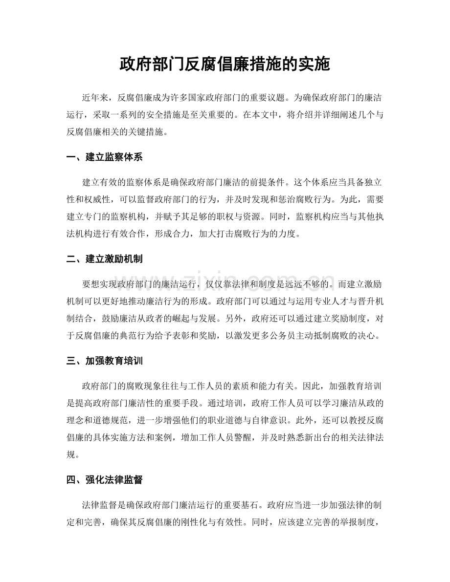 政府部门反腐倡廉措施的实施.docx_第1页