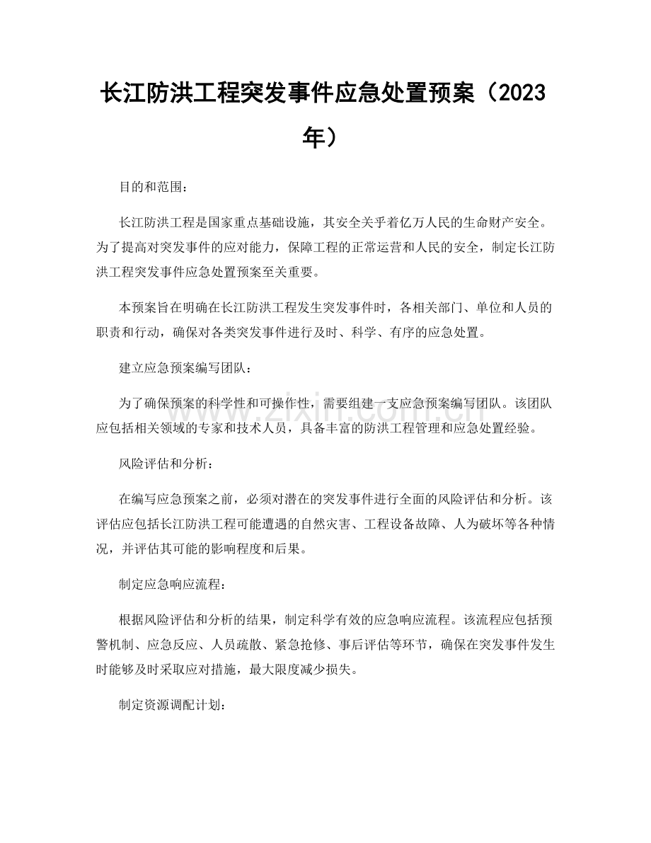 长江防洪工程突发事件应急处置预案（2023年）.docx_第1页