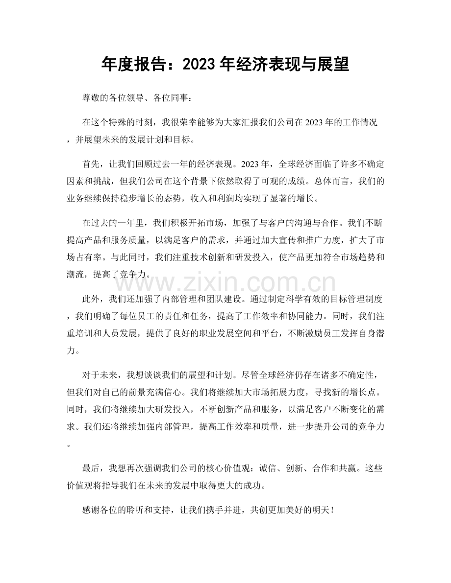 年度报告：2023年经济表现与展望.docx_第1页