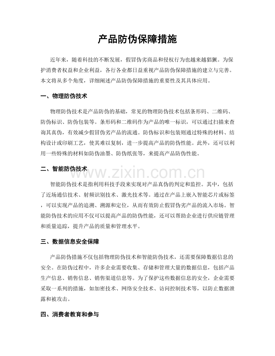 产品防伪保障措施.docx_第1页