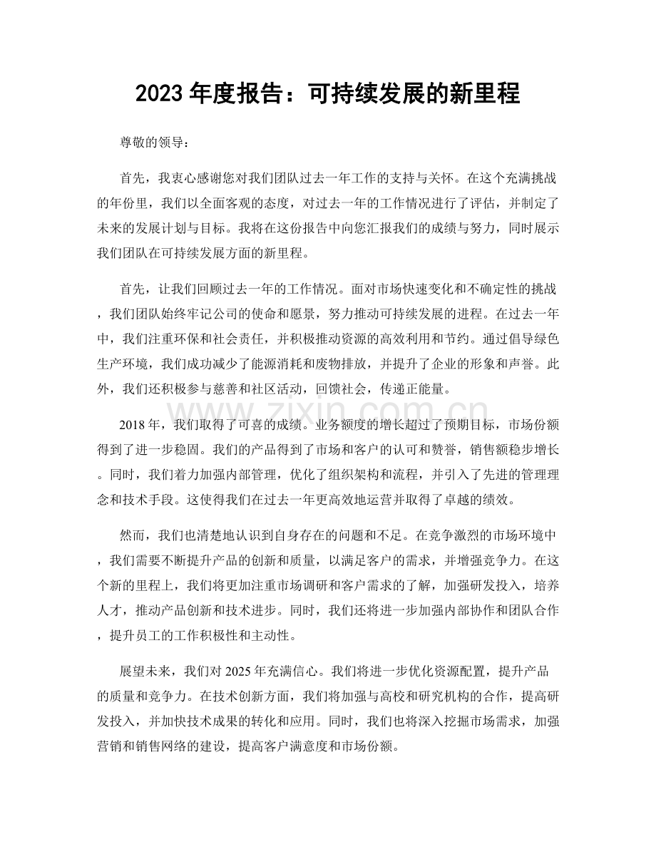 2023年度报告：可持续发展的新里程.docx_第1页