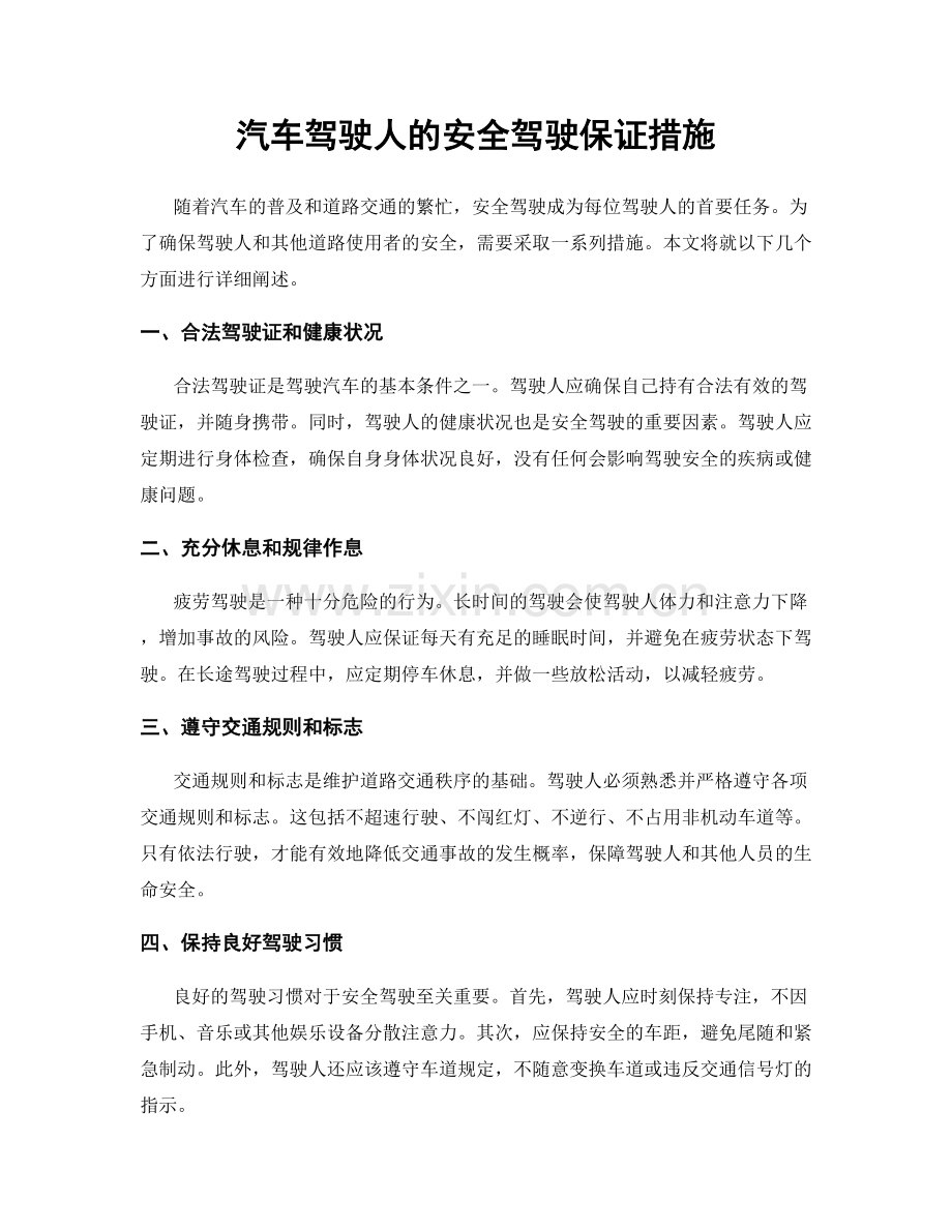 汽车驾驶人的安全驾驶保证措施.docx_第1页