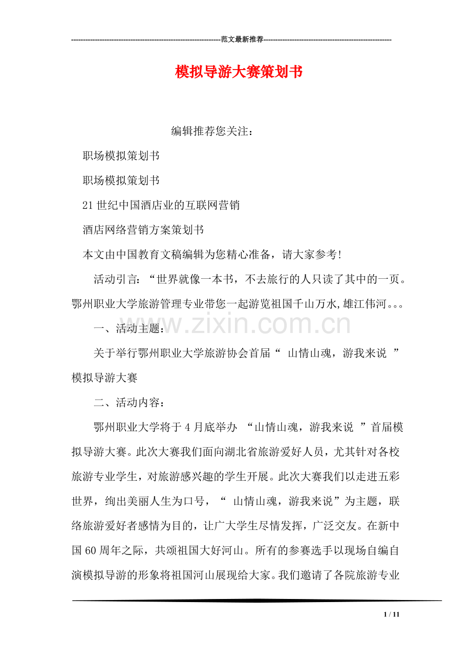 模拟导游大赛策划书.doc_第1页