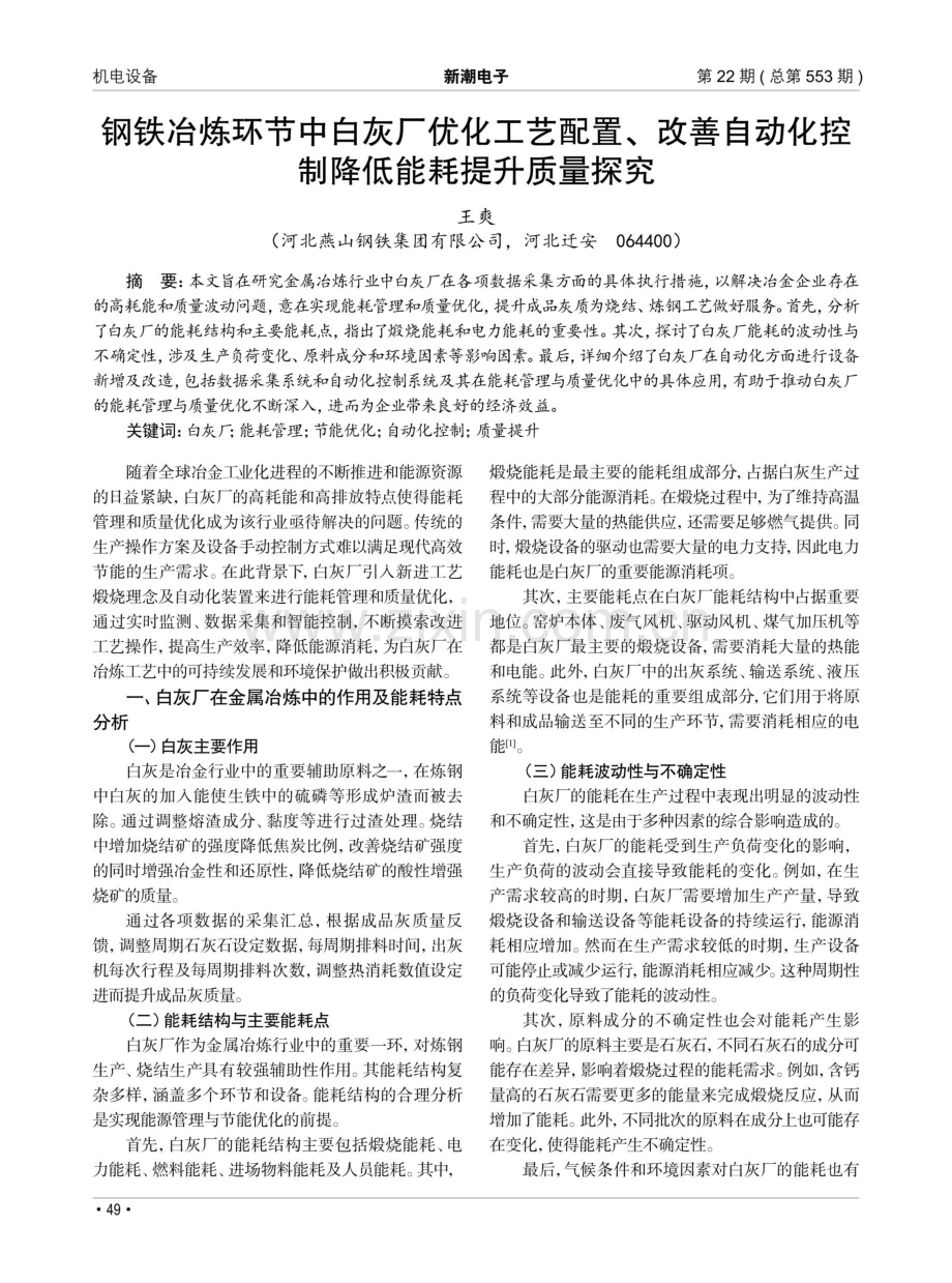 钢铁冶炼环节中白灰厂优化工艺配置、改善自动化控制降低能耗提升质量探究.pdf_第1页