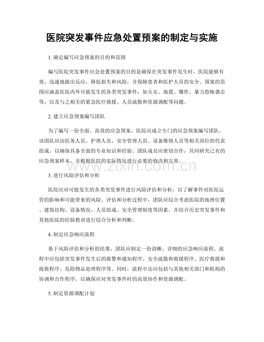 医院突发事件应急处置预案的制定与实施.docx_第1页