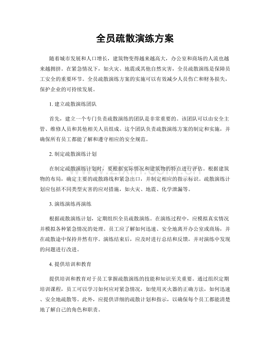 全员疏散演练方案.docx_第1页