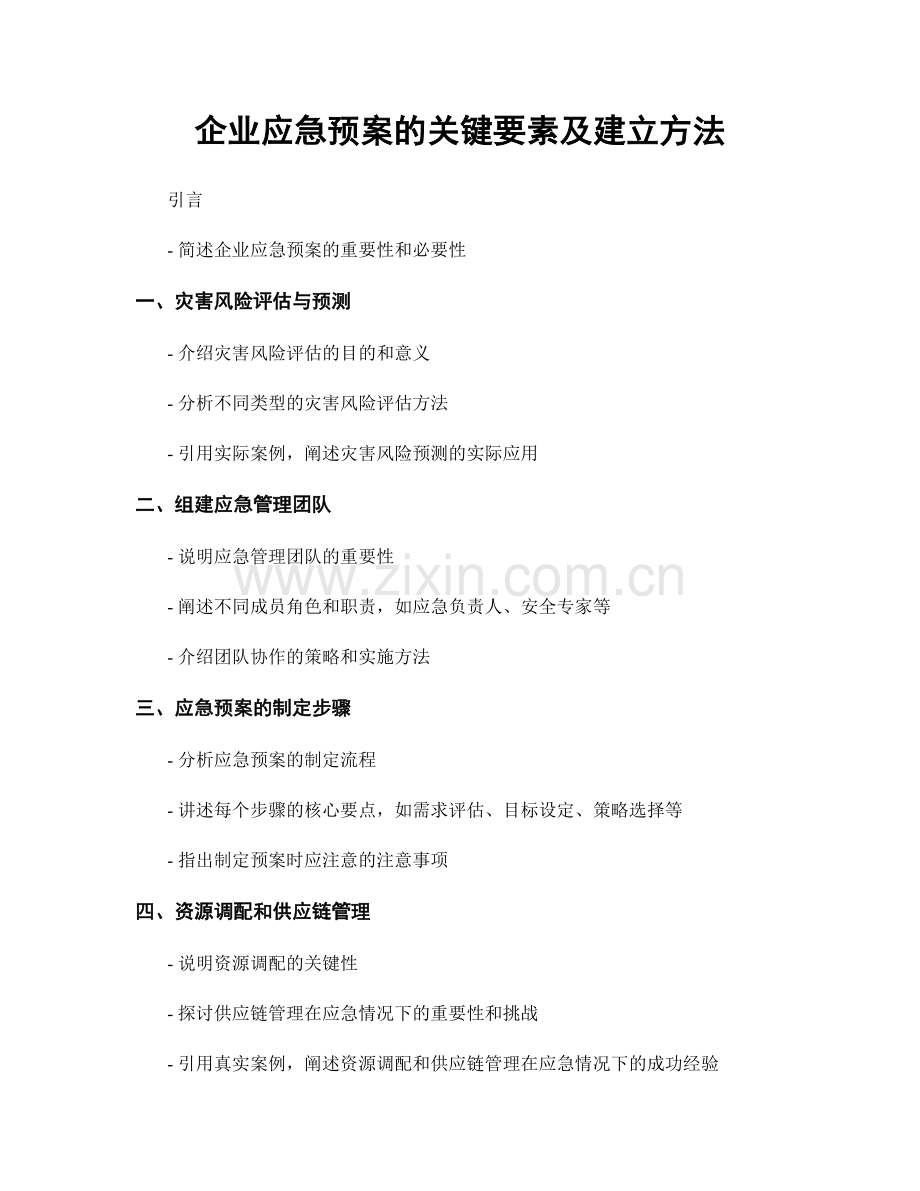 企业应急预案的关键要素及建立方法.docx_第1页