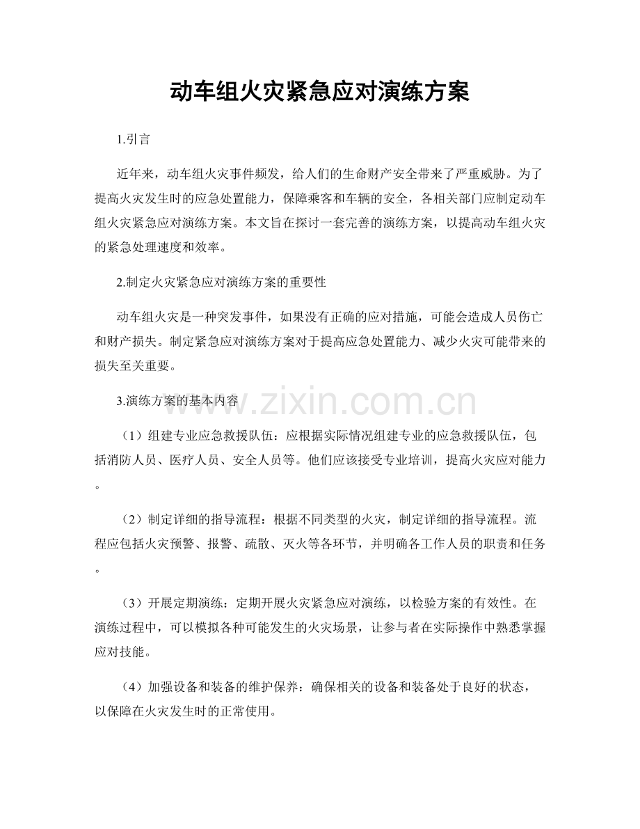 动车组火灾紧急应对演练方案.docx_第1页