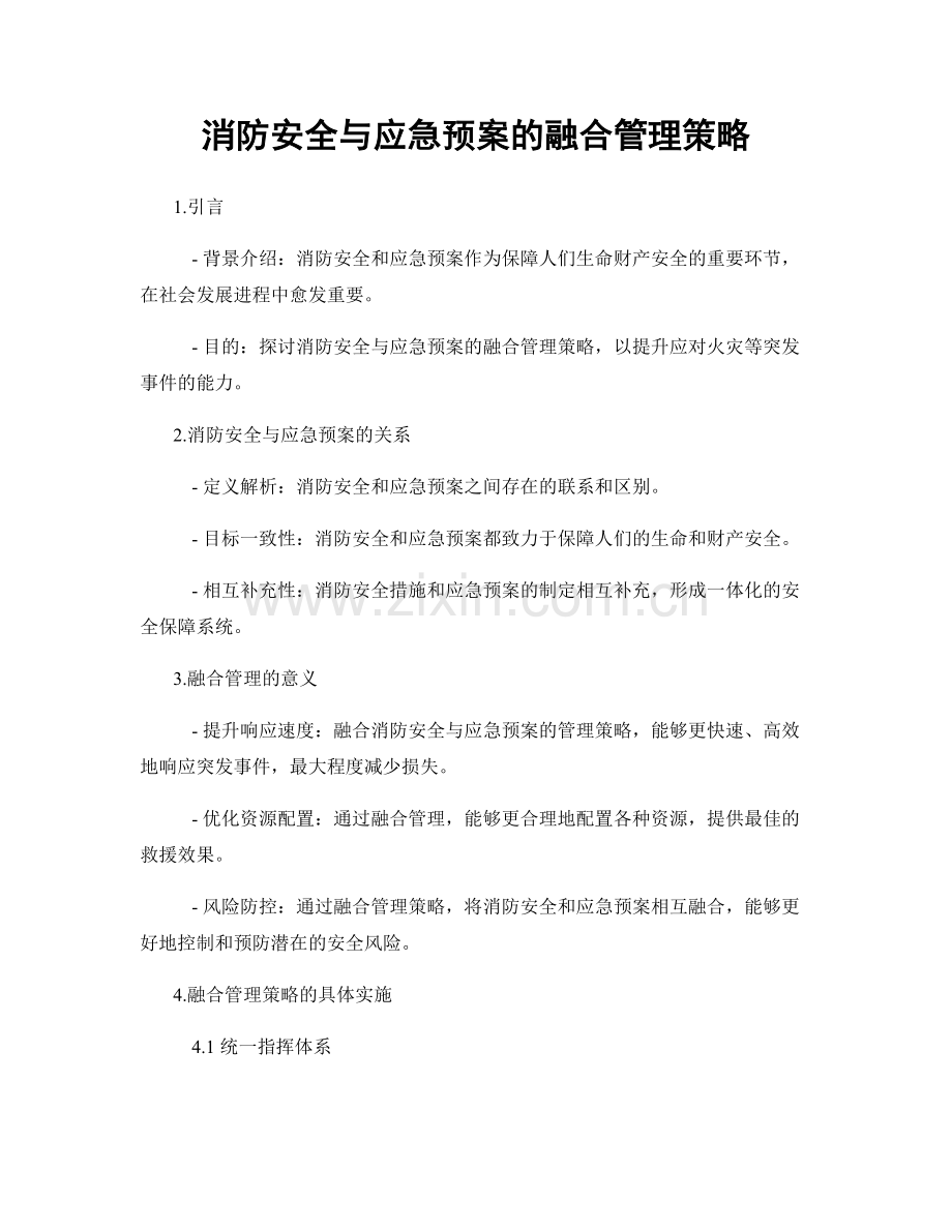 消防安全与应急预案的融合管理策略.docx_第1页