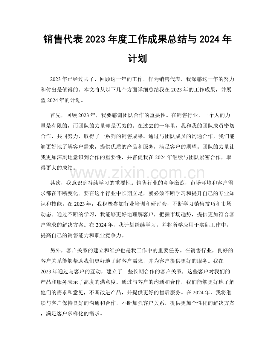 销售代表2023年度工作成果总结与2024年计划.docx_第1页