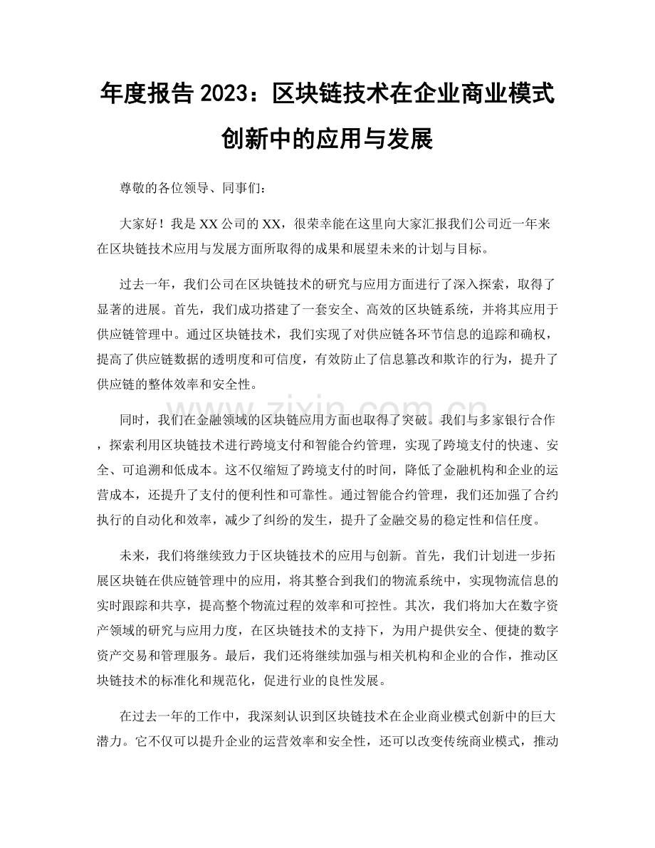 年度报告2023：区块链技术在企业商业模式创新中的应用与发展.docx_第1页