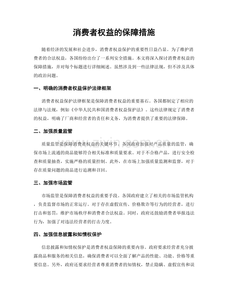 消费者权益的保障措施.docx_第1页