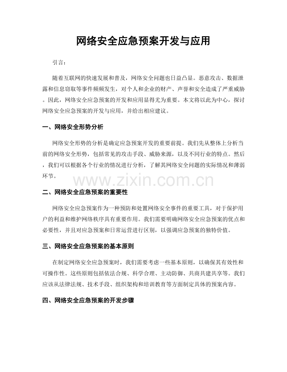 网络安全应急预案开发与应用.docx_第1页