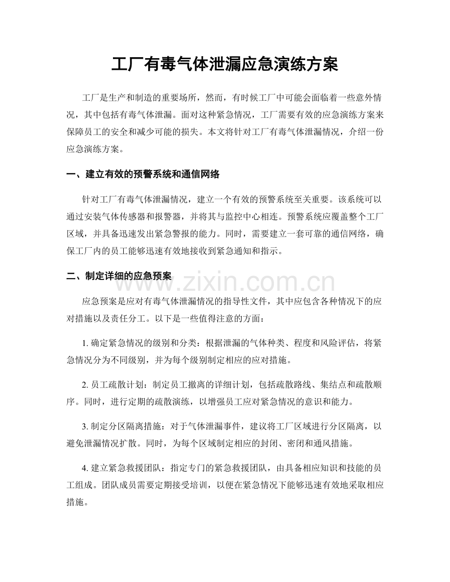 工厂有毒气体泄漏应急演练方案.docx_第1页