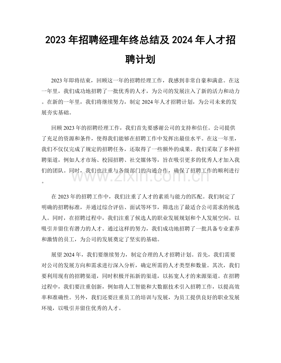 2023年招聘经理年终总结及2024年人才招聘计划.docx_第1页