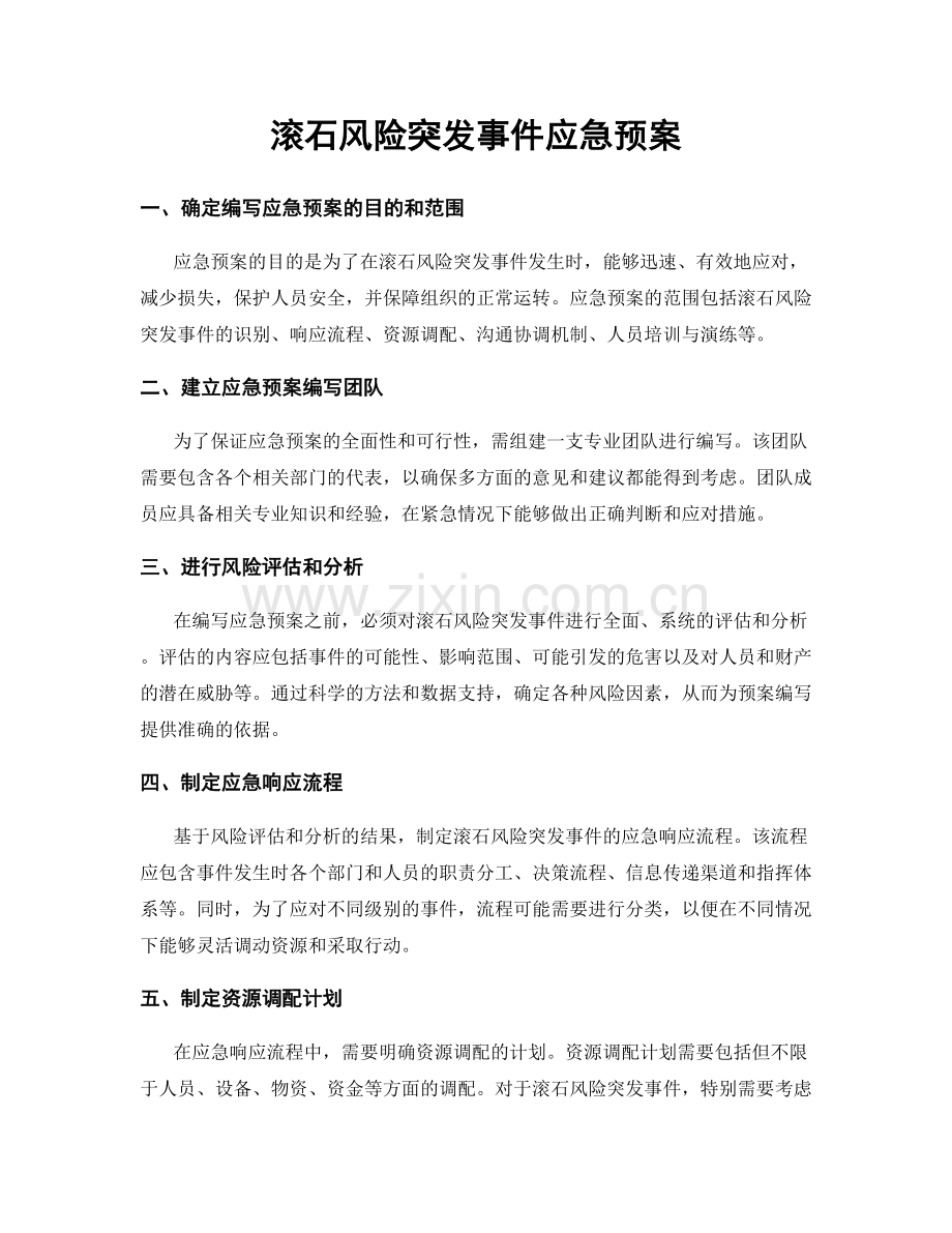 滚石风险突发事件应急预案.docx_第1页