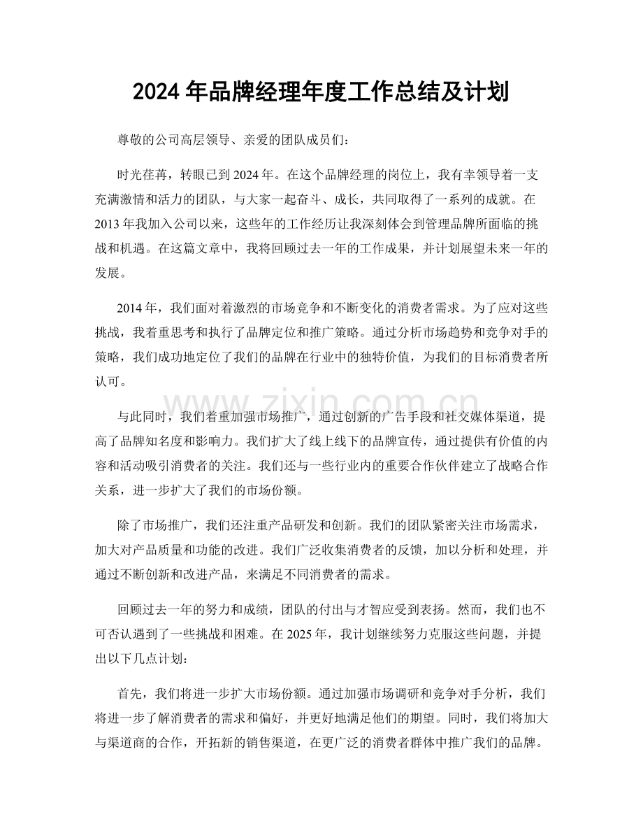 2024年品牌经理年度工作总结及计划.docx_第1页