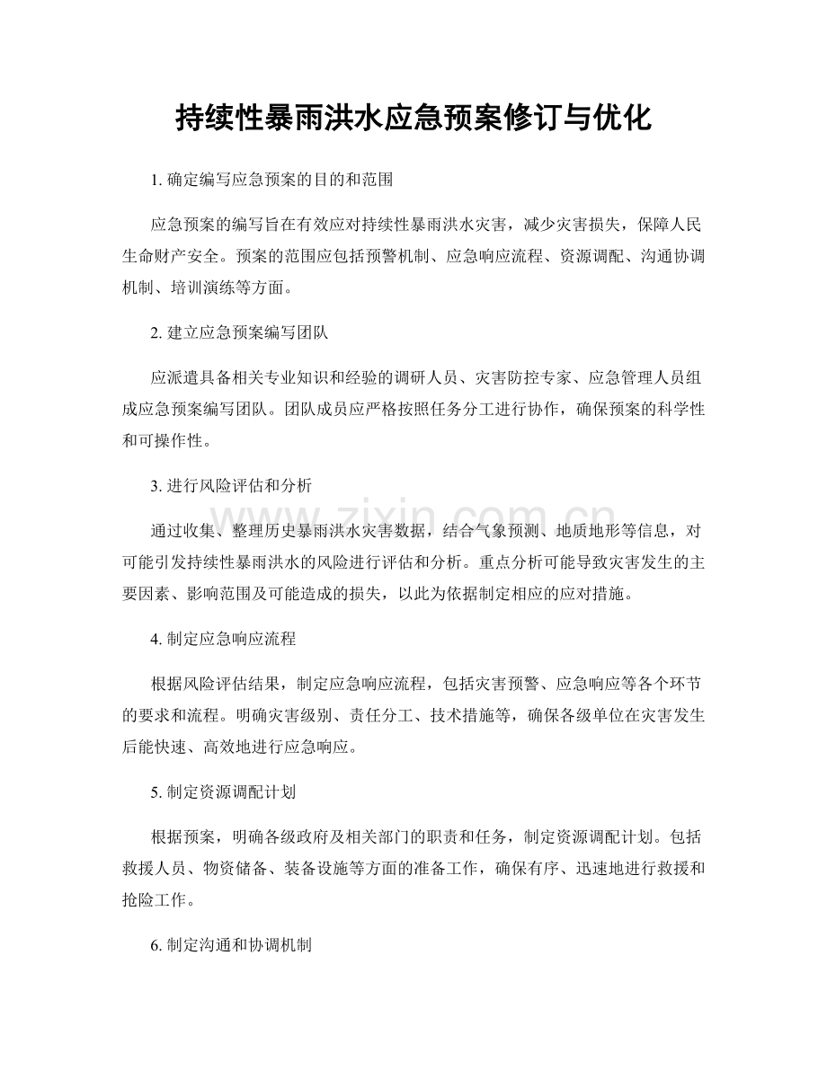 持续性暴雨洪水应急预案修订与优化.docx_第1页