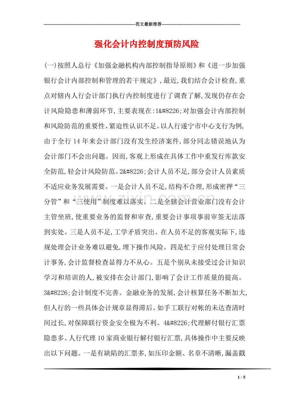 强化会计内控制度预防风险.doc_第1页