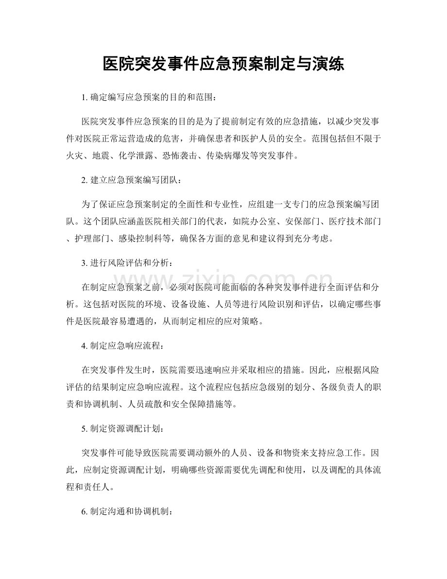 医院突发事件应急预案制定与演练.docx_第1页