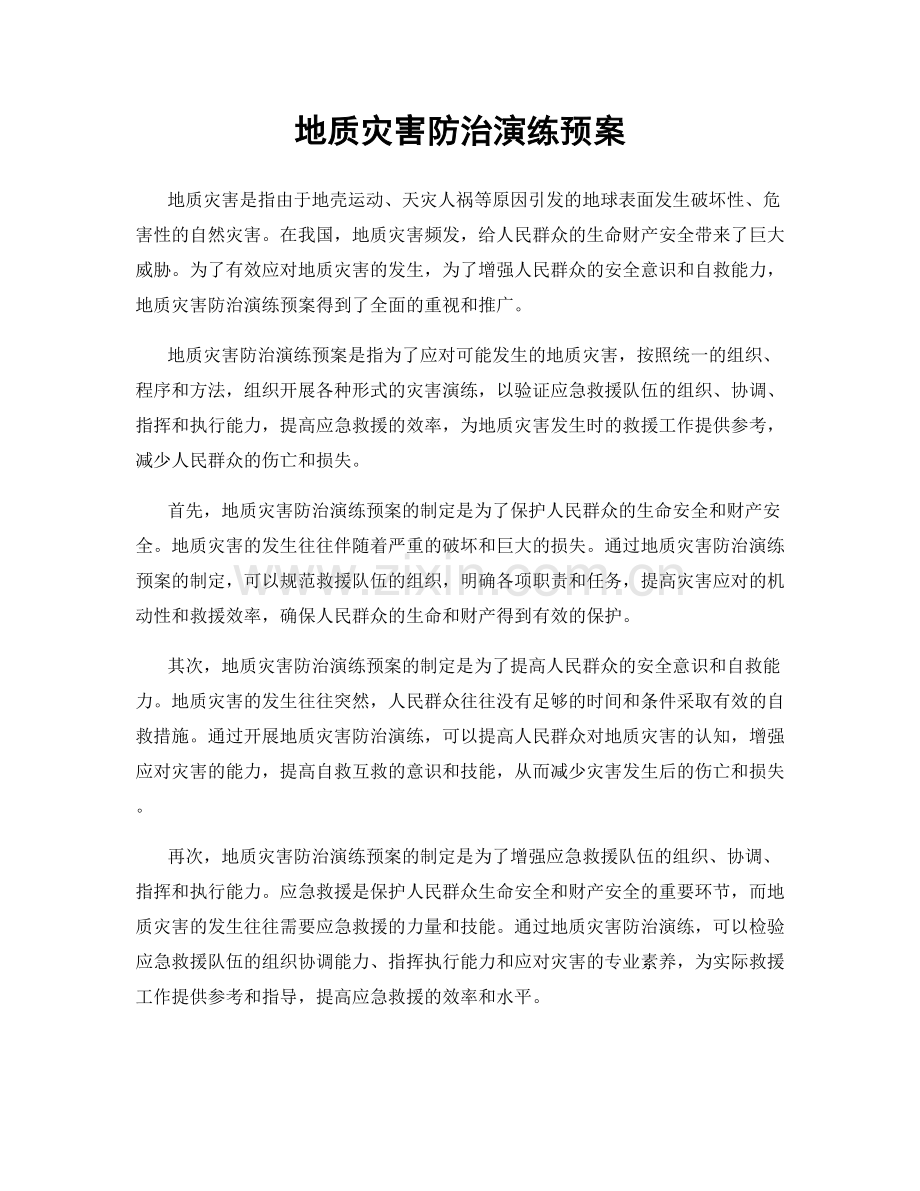 地质灾害防治演练预案.docx_第1页