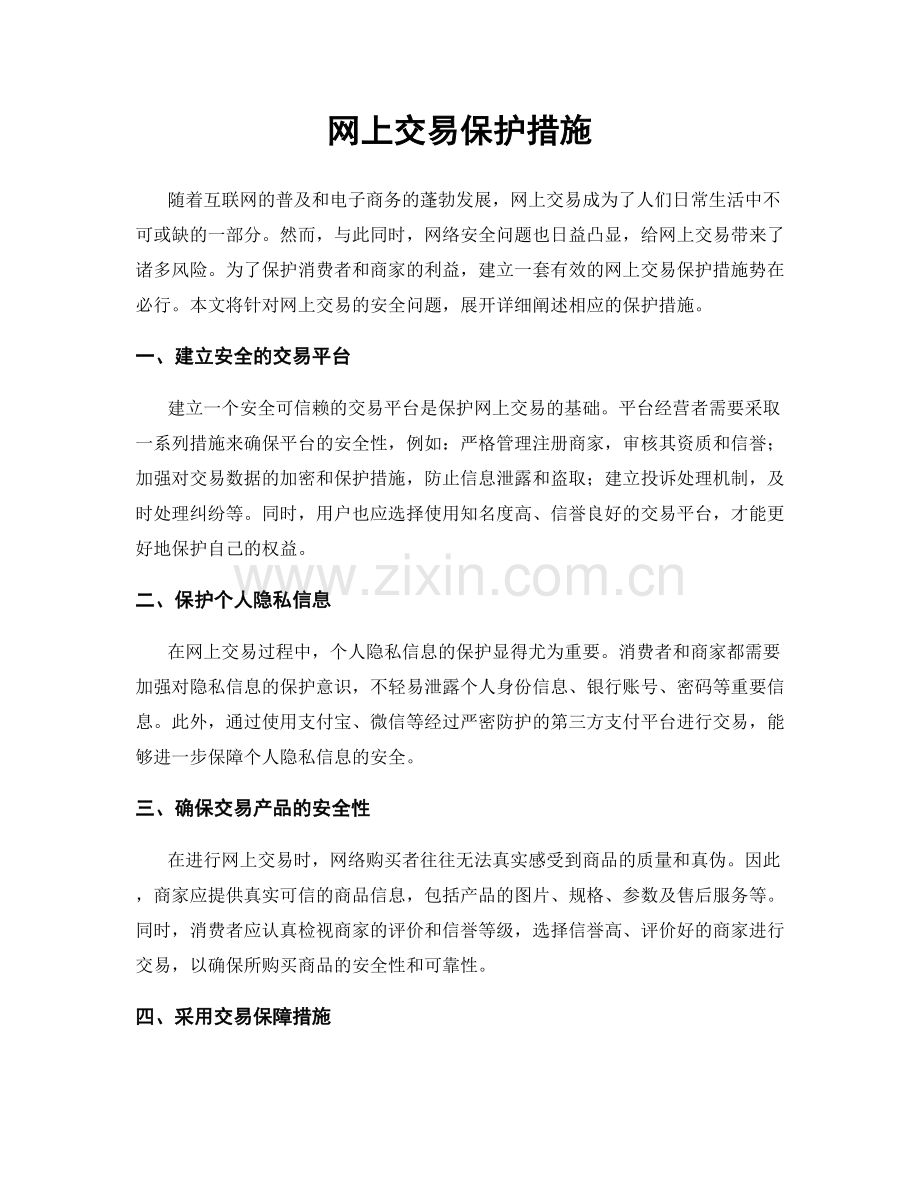 网上交易保护措施.docx_第1页