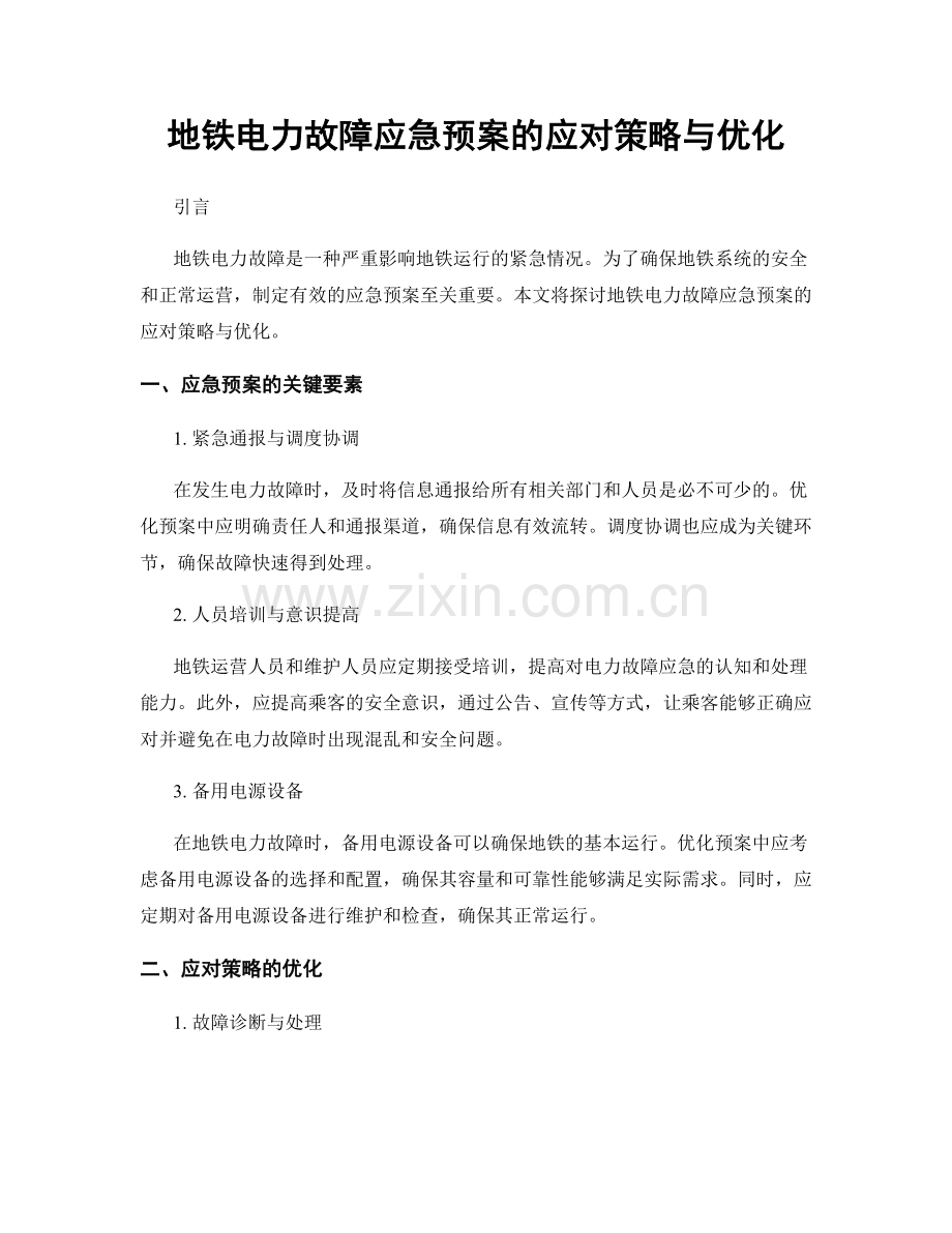 地铁电力故障应急预案的应对策略与优化.docx_第1页