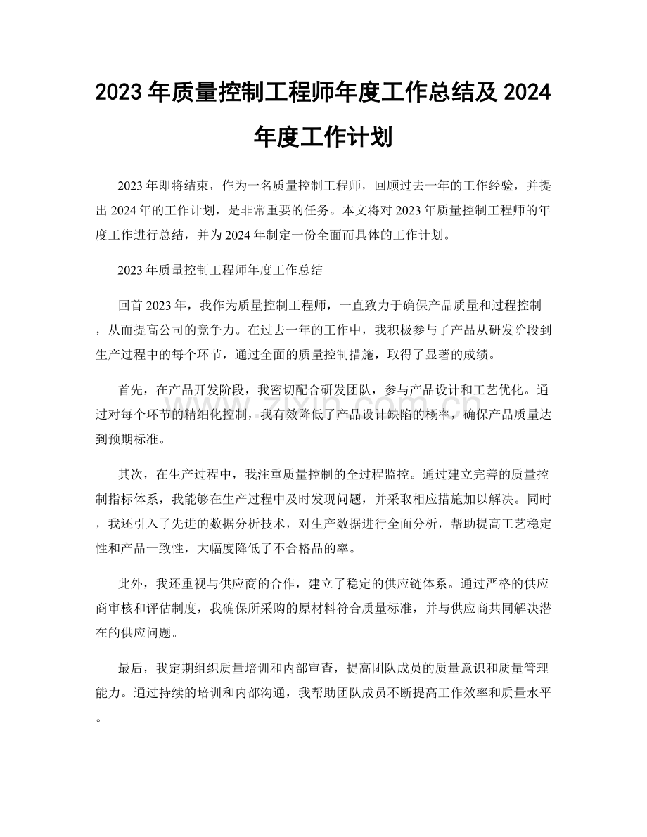 2023年质量控制工程师年度工作总结及2024年度工作计划.docx_第1页