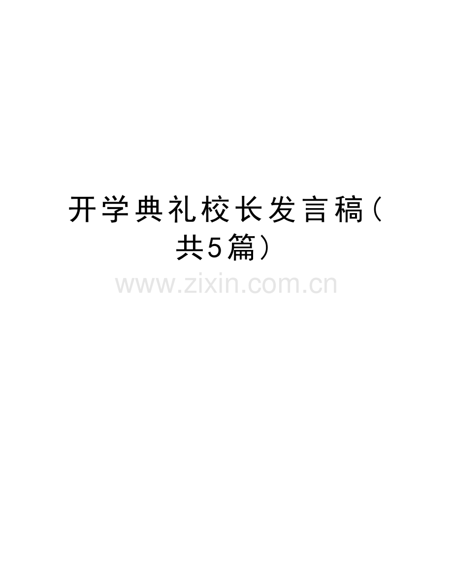 开学典礼校长发言稿(共5篇)复习过程.doc_第1页