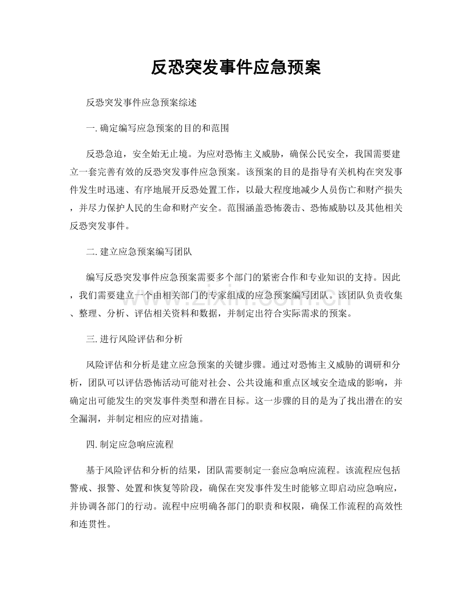 反恐突发事件应急预案.docx_第1页