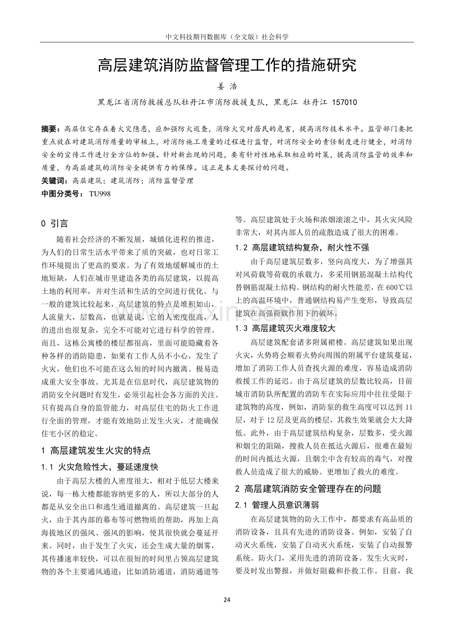 高层建筑消防监督管理工作的措施研究.pdf_第1页