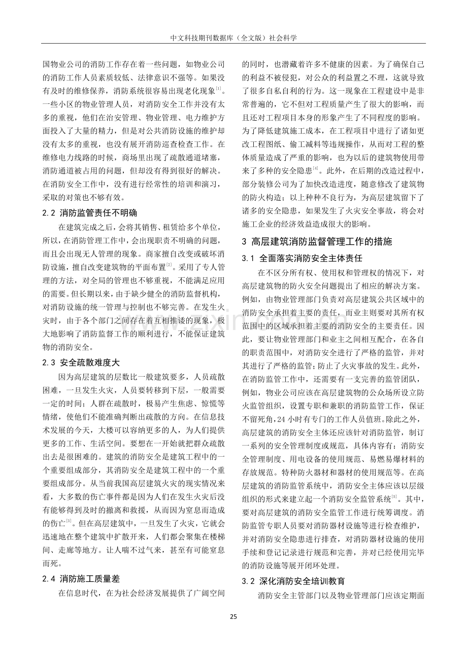 高层建筑消防监督管理工作的措施研究.pdf_第2页