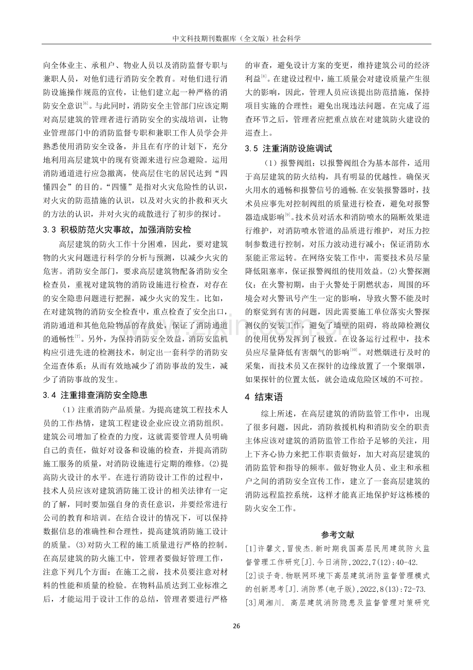 高层建筑消防监督管理工作的措施研究.pdf_第3页