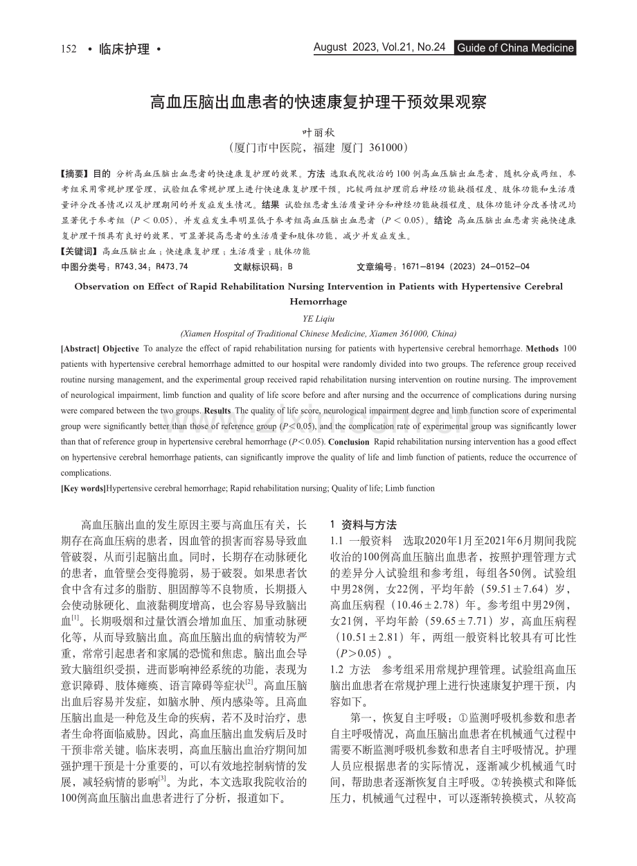 高血压脑出血患者的快速康复护理干预效果观察.pdf_第1页