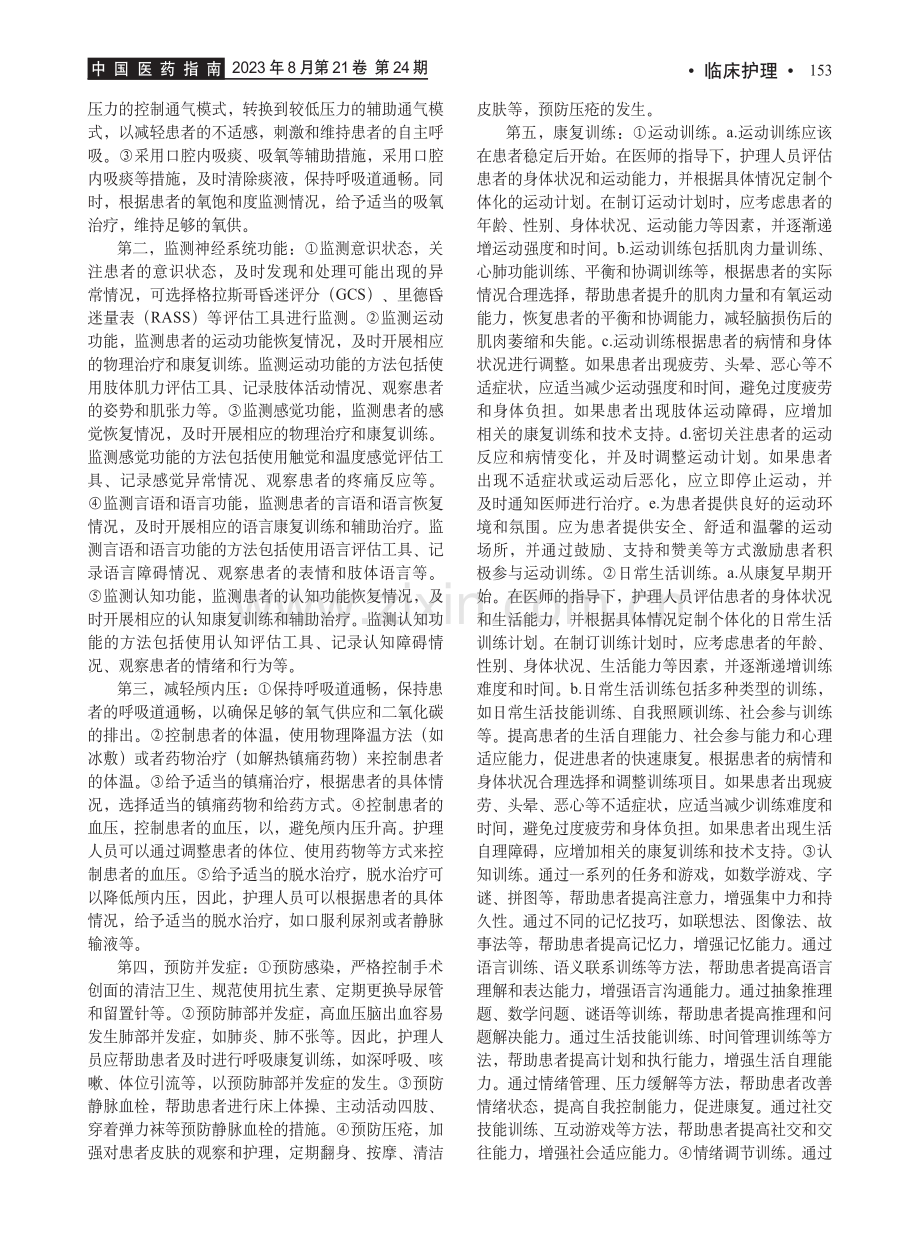 高血压脑出血患者的快速康复护理干预效果观察.pdf_第2页