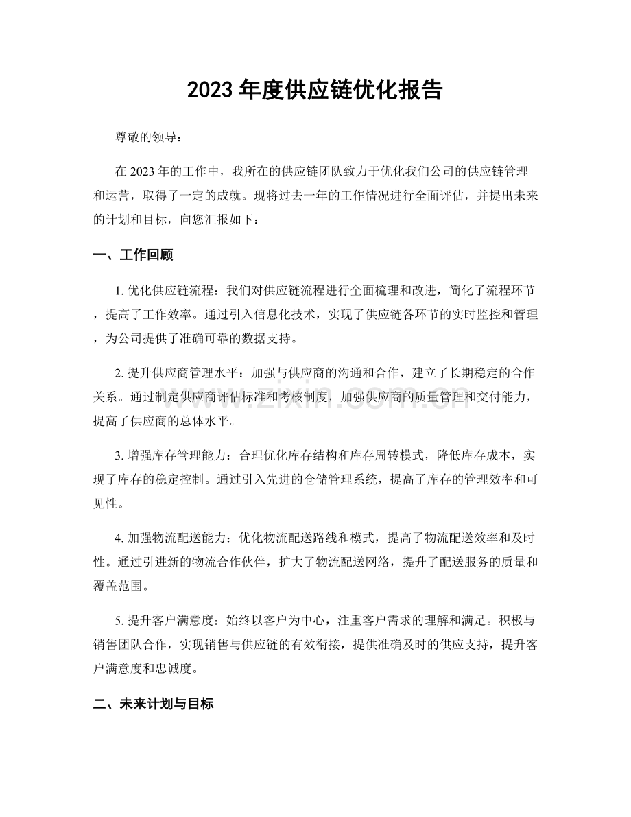 2023年度供应链优化报告.docx_第1页