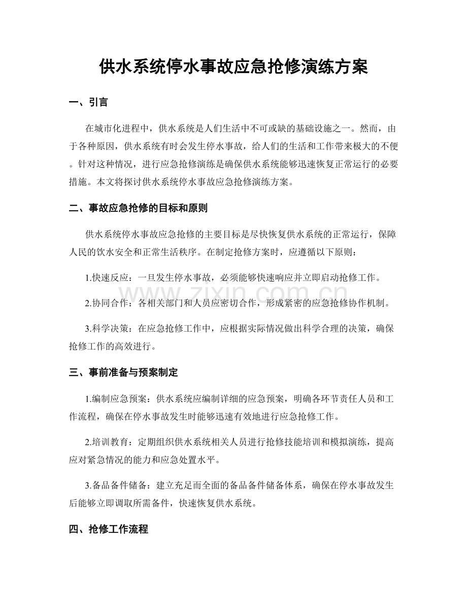 供水系统停水事故应急抢修演练方案.docx_第1页