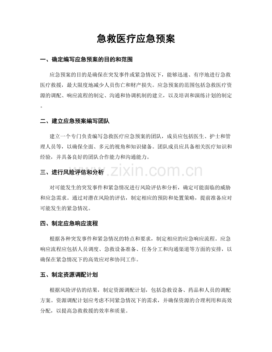 急救医疗应急预案.docx_第1页