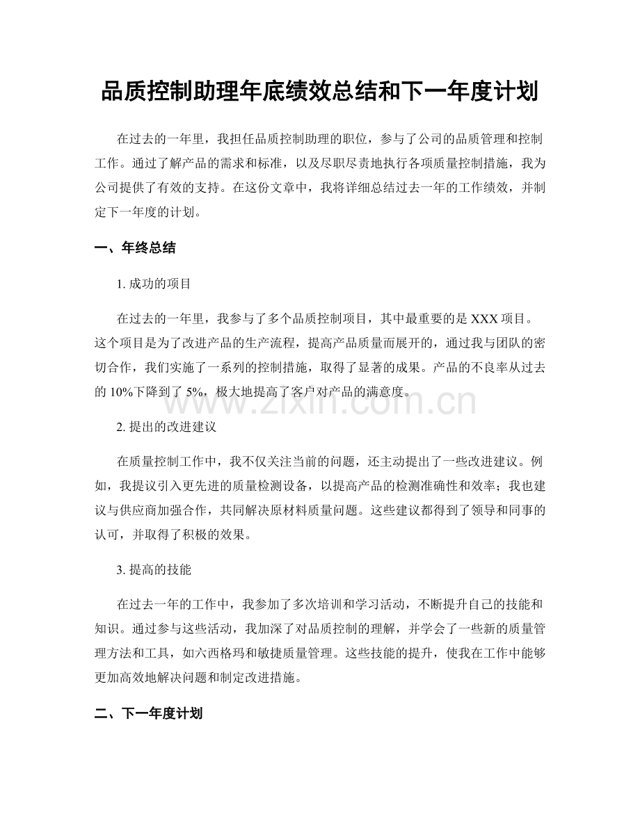 品质控制助理年底绩效总结和下一年度计划.docx_第1页