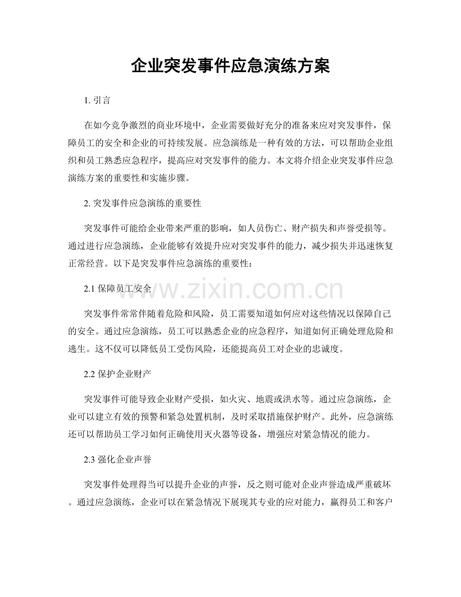 企业突发事件应急演练方案.docx_第1页