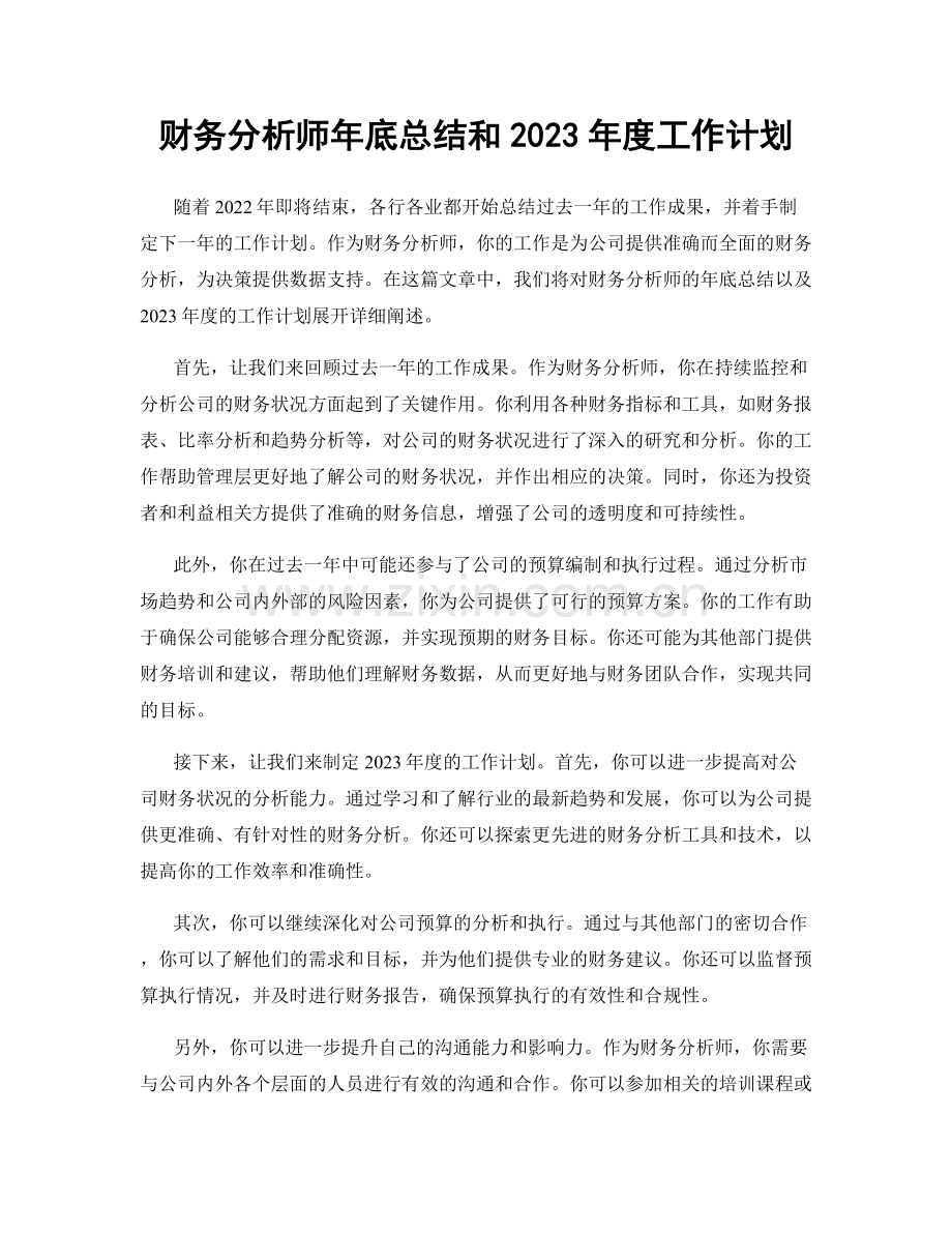 财务分析师年底总结和2023年度工作计划.docx_第1页