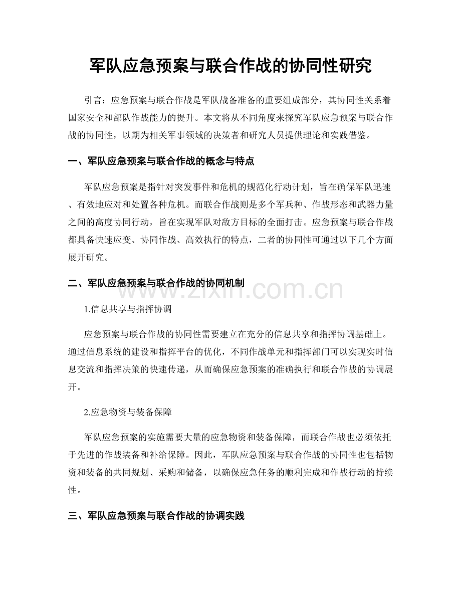 军队应急预案与联合作战的协同性研究.docx_第1页